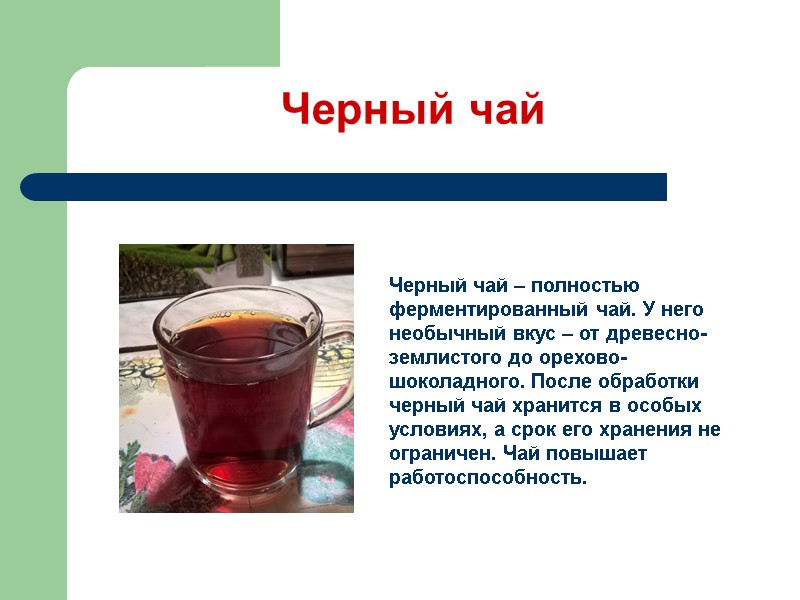 Черный чай Черный чай – полностью ферментированный чай. У него необычный вкус – от